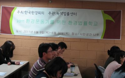 환경운동가를 위한 환경법률학교 4강 후기