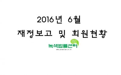 2016년 6월 재정보고 및 회원현황