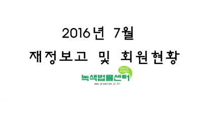 2016년 7월 재정보고 및 회원현황