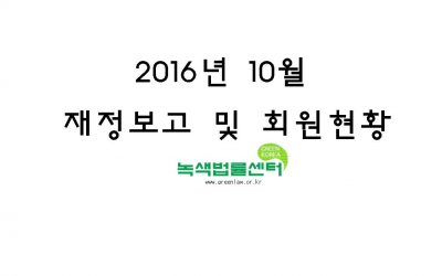 2016년 10월 재정보고 및 회원현황