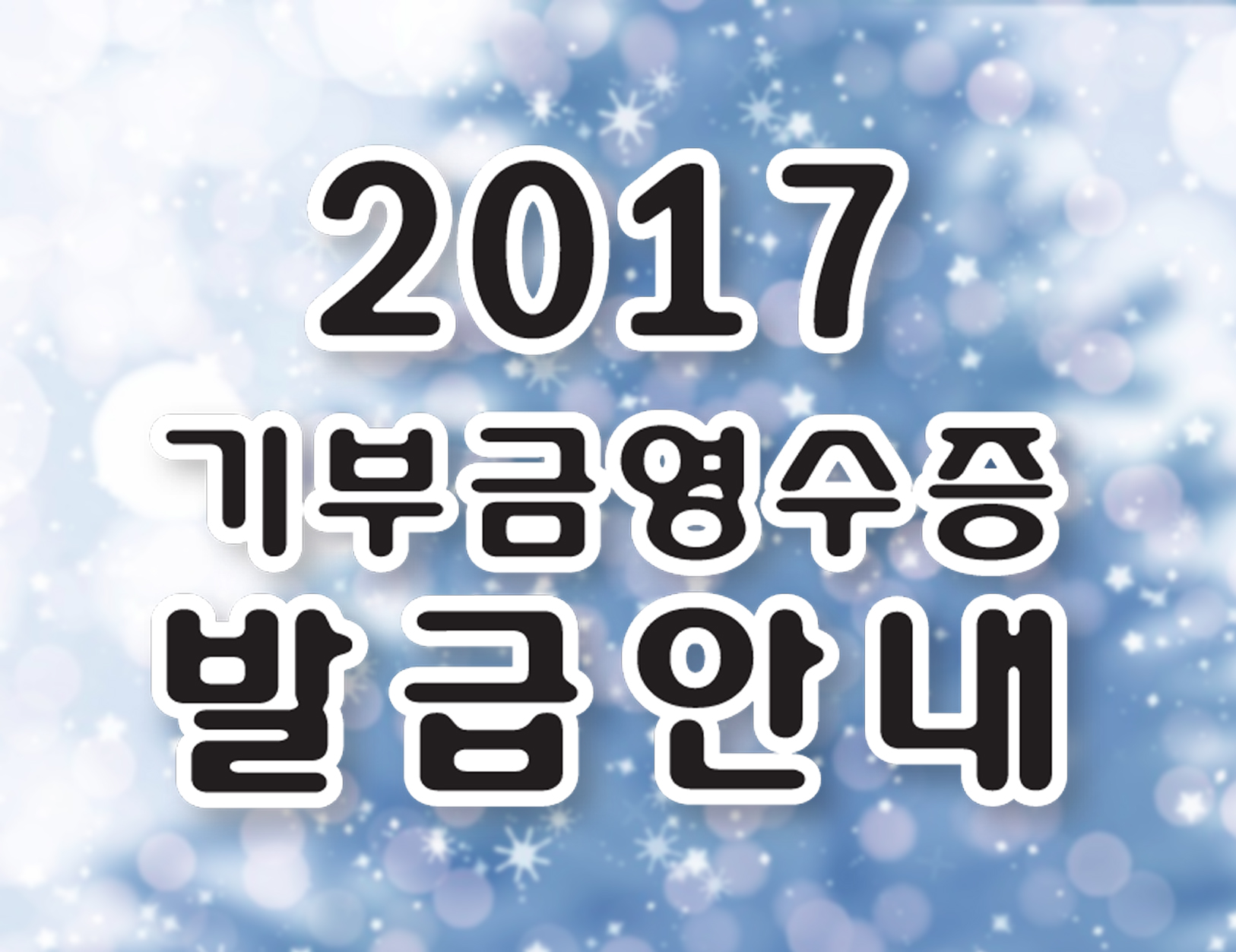 2017 기부금영수증 발급안내