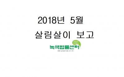 2018년 5월 살림살이 보고