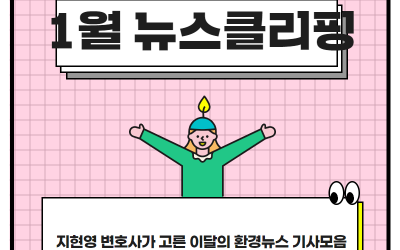 지현영 변호사의 1월 뉴스클리핑