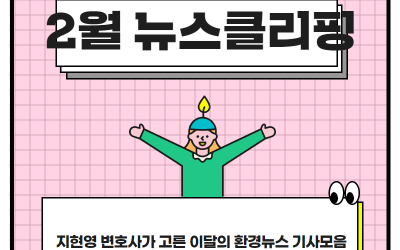 지현영 변호사의 2월 뉴스클리핑