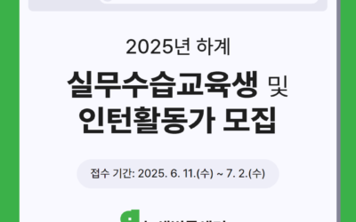 2025년 하계 실무수습교육생 및 인턴활동가 모집