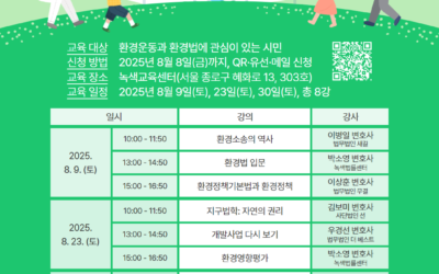 2025 녹색법률학교 수강신청
