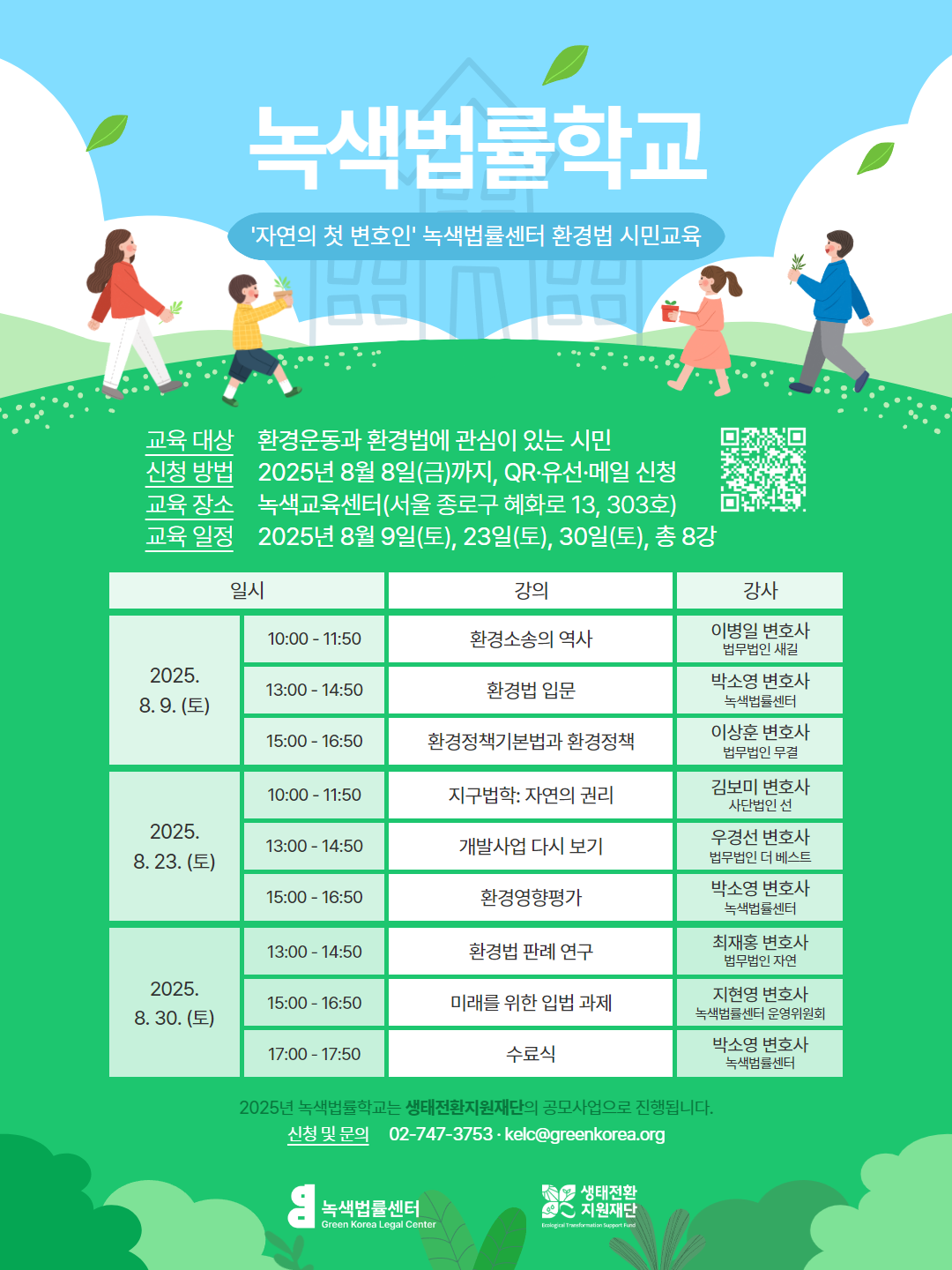 2025 녹색법률학교 포스터