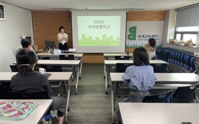2025 녹색법률학교 (8월) 후기