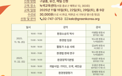 2025 환경활동가를 위한 녹색법률학교 (11월) 수강신청