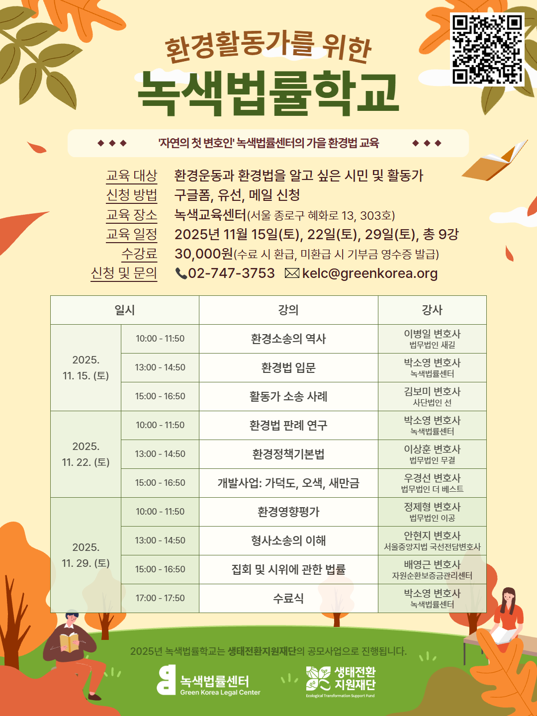 11월 녹색법률학교.png 2025 환경활동가를 위한 녹색법률학교 포스터