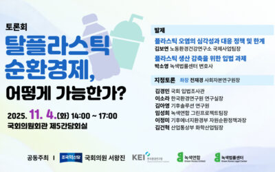 「탈플라스틱 순환경제, 어떻게 가능한가?」 국회 토론회 주최