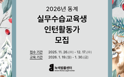 2026년 동계 실무수습교육생 및 인턴활동가 모집