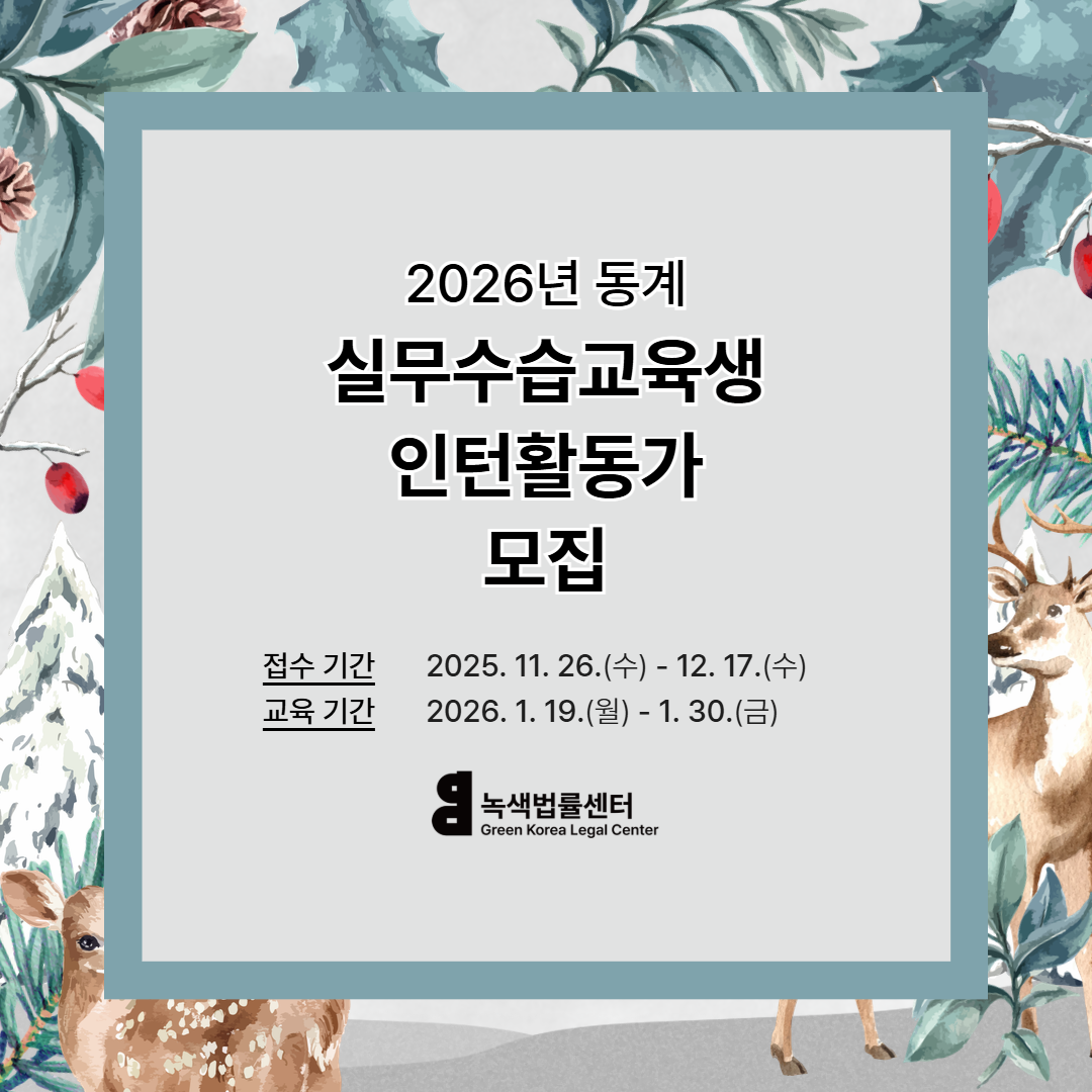 2026년 동계 실무수습교육생 및 인턴활동가 모집