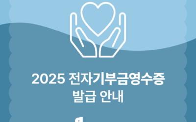 2025년 기부금영수증 발급 안내 (~2025/12/28)