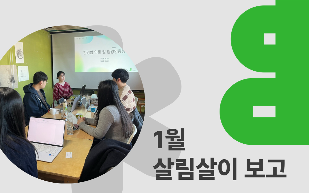 녹색법률센터 2026년 1월 살림살이 보고 표지