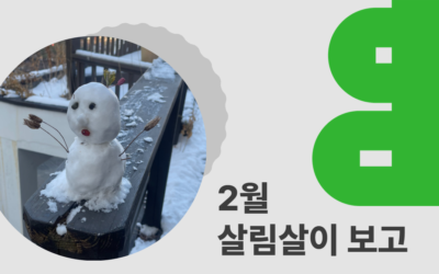 2026년 2월 살림살이 보고